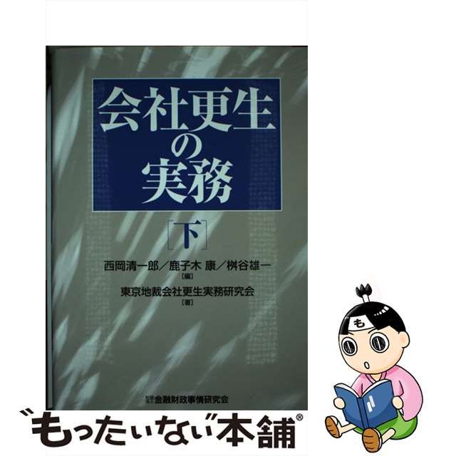 中古】 会社更生の実務 下 / 西岡清一郎 鹿子木康 桝谷雄一、東京地裁