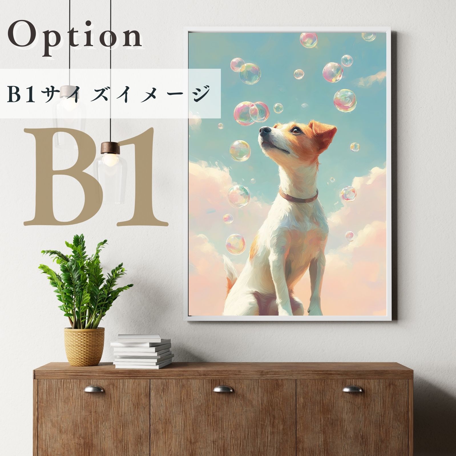  名入れOK 犬とシャボン玉 - ジャックラッセルテリア犬 No.1 アートポスター うちの子記念日 ペットロス 北欧 ナチュラル 犬雑貨 オーナーズグッズ 犬用品