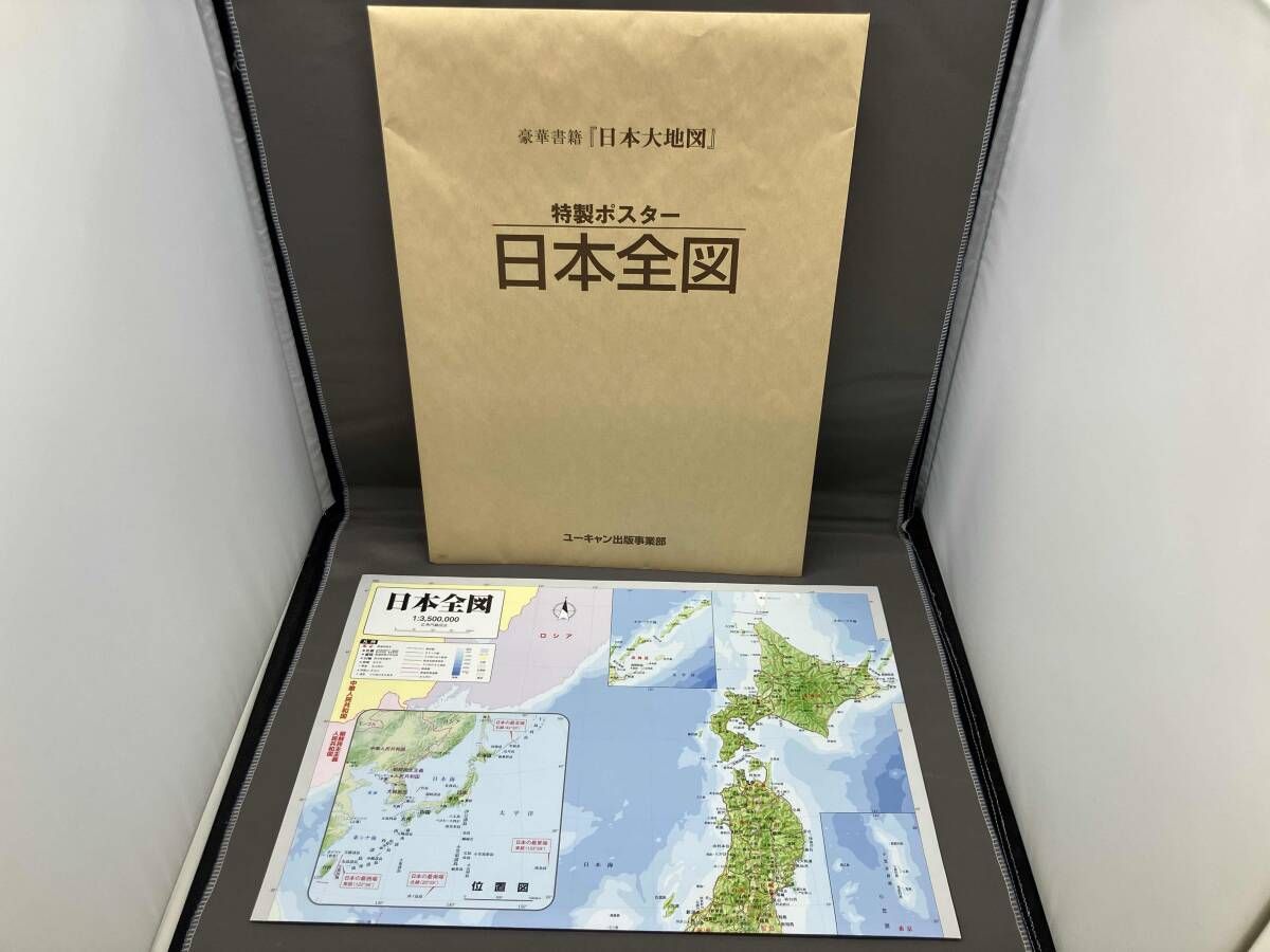 日本大地図　ユーキャン　ポスター、索引付き ユーキャン 日本大地図フルセット 全3巻 別冊索引・日本全図