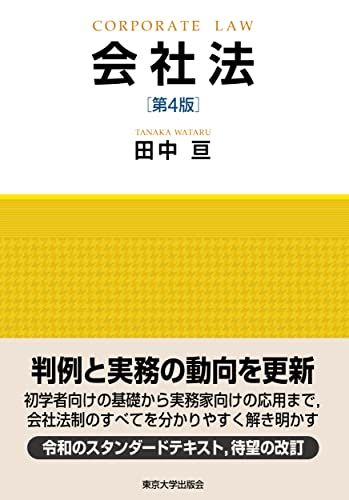 会社法　第4版／田中 亘