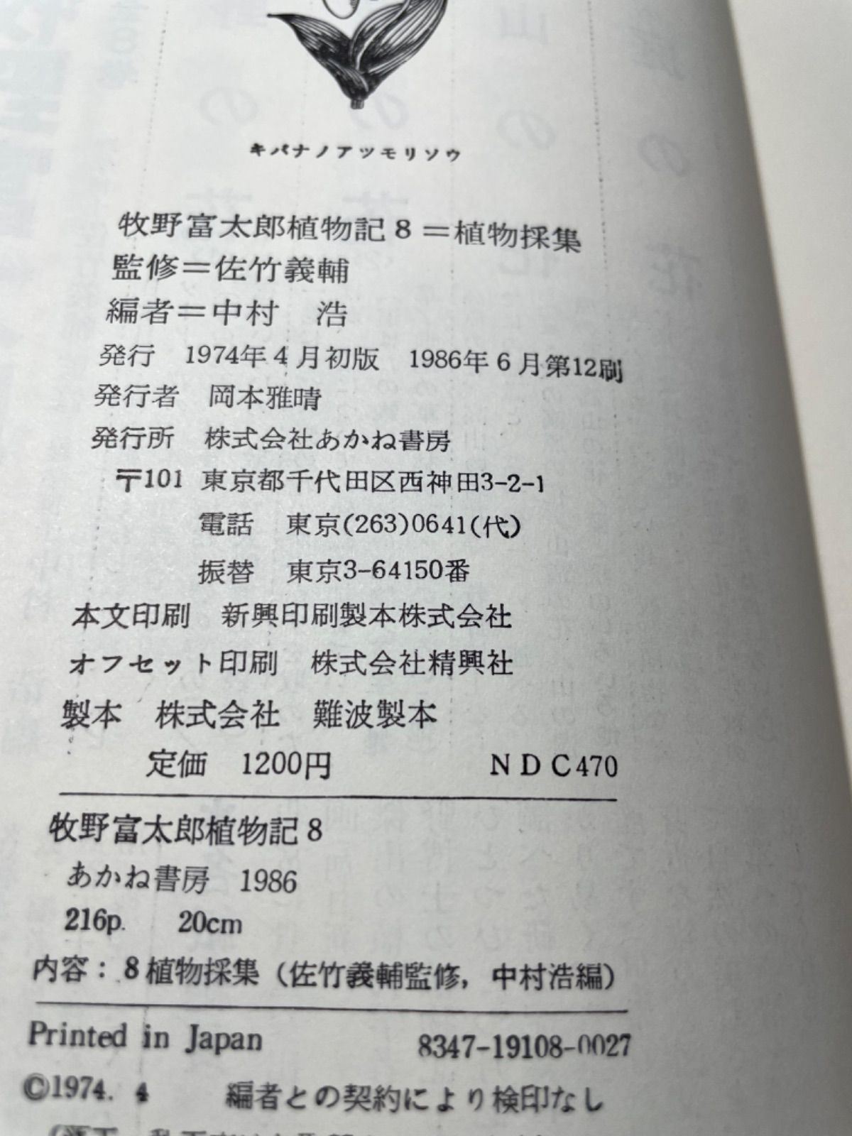 牧野富太郎植物記 全８巻揃 あかね書房版 らんまん 朝ドラ NHK - メルカリ