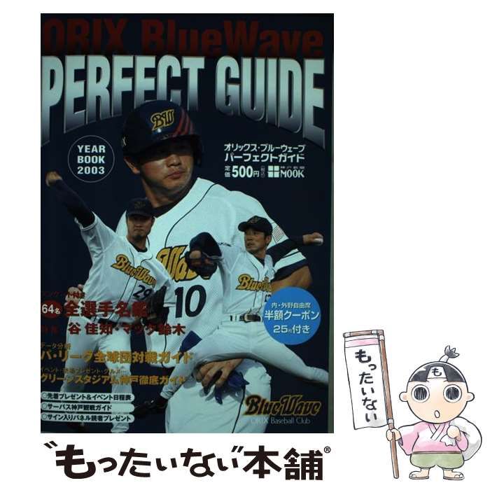 【中古】 オリックス・ブルーウェーブパーフェクトガイドｙｅａｒ　ｂｏｏｋ ２００３/オリックス野球クラブ Amazon.co.jp: オリックス・ブルーウェーブパーフェクトガイド