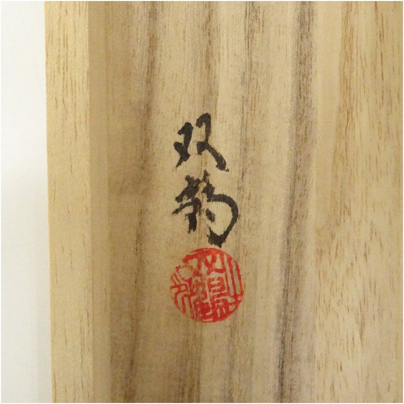 掛け軸　『和』書作品 掛け軸 『和』書作品 掛軸・書の一覧｜古美術・掛け軸の販売