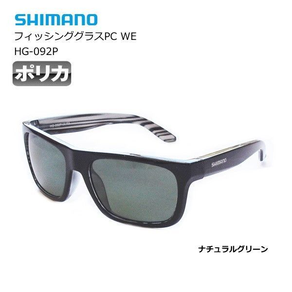 シマノ フィッシンググラスPC WE HG-092P ブラック/ナチュラルグリーン shimano 釣具 (SP)