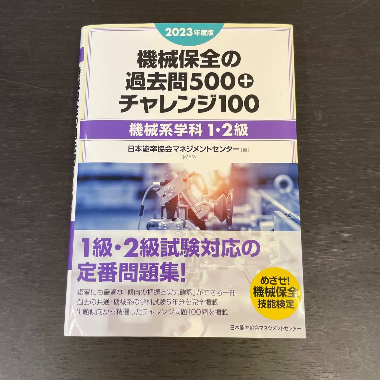 4冊セット〉2023年度版 機械保全徹底攻略 過去問 機械系・実技