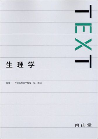 驚きの破格値，セール TEXT生理学 [単行本] 堀 清記 語学・辞書・学習参考書
