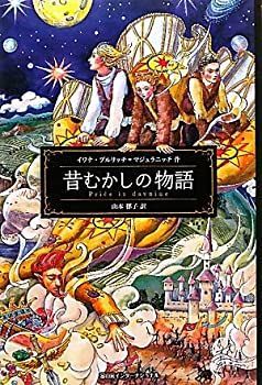 【中古】【非常に良い】昔むかしの物語