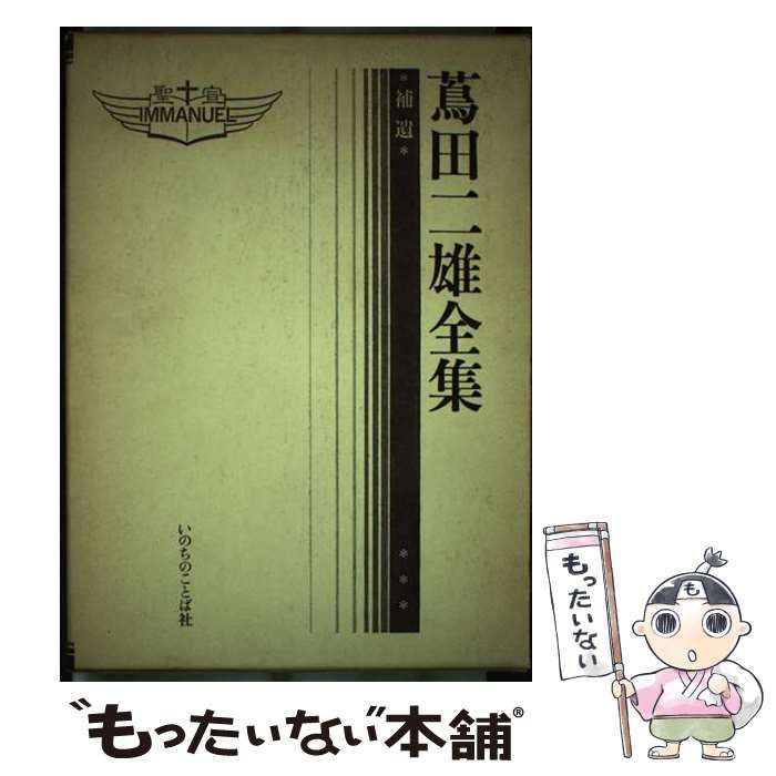 蔦田二雄全集 第４巻/いのちのことば社/蔦田二雄（単行本） 中古】 蔦田二雄全集 補遺 / 蔦田 二雄 / いのちのことば社