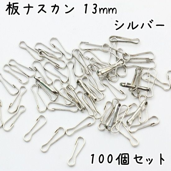 板ナスカン 13mm 100個セット - メルカリ