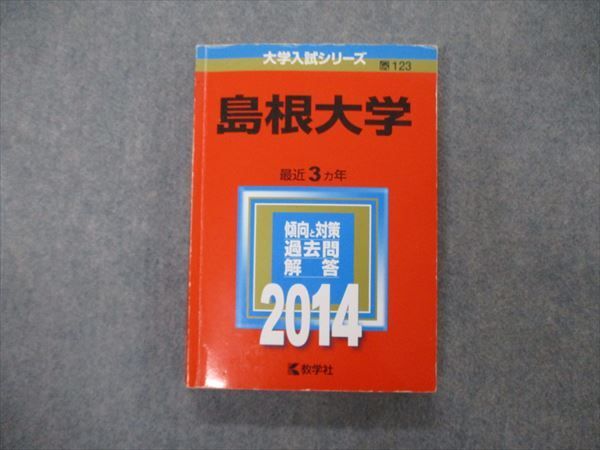 TV19-057 教学社 大学入試シリーズ 島根大学 最近3ヵ年 2014 英/数/物