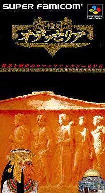 スーパーファミコンソフト 神聖紀オデッセリア