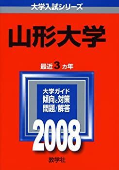 【中古】山形大学 2008年版 大学入試シリーズ 017 山形大学 2008年版 大学入試シリーズ 赤本の通販 豊富な，得価 2017年度版｜参考書だけで山形大学ー理系数学で合格点を取る方法