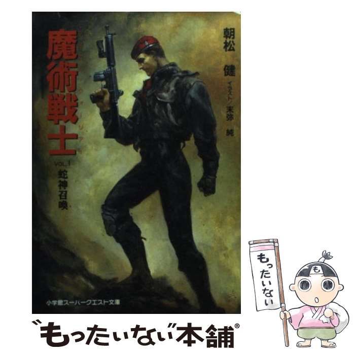 【中古】 魔術戦士（マジカル・ウォーリアー） アクション・ソーサリー・ノベル ５/大陸書房/朝松健 Yahoo!オークション - R-ш/ 魔術戦士(マジカル・ウォーリアー