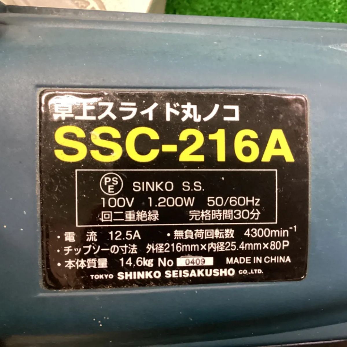 新興製作所/SHINKO コレクション 卓上スライド丸のこ SSC-216A動作確認済み現状渡