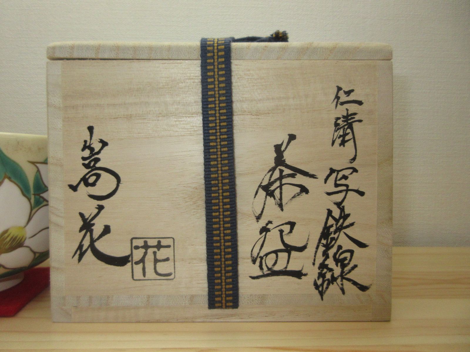 逢絢亭・新品】茶道具 茶碗 京焼 仁清写 鉄線の図 廣田嵩花 共