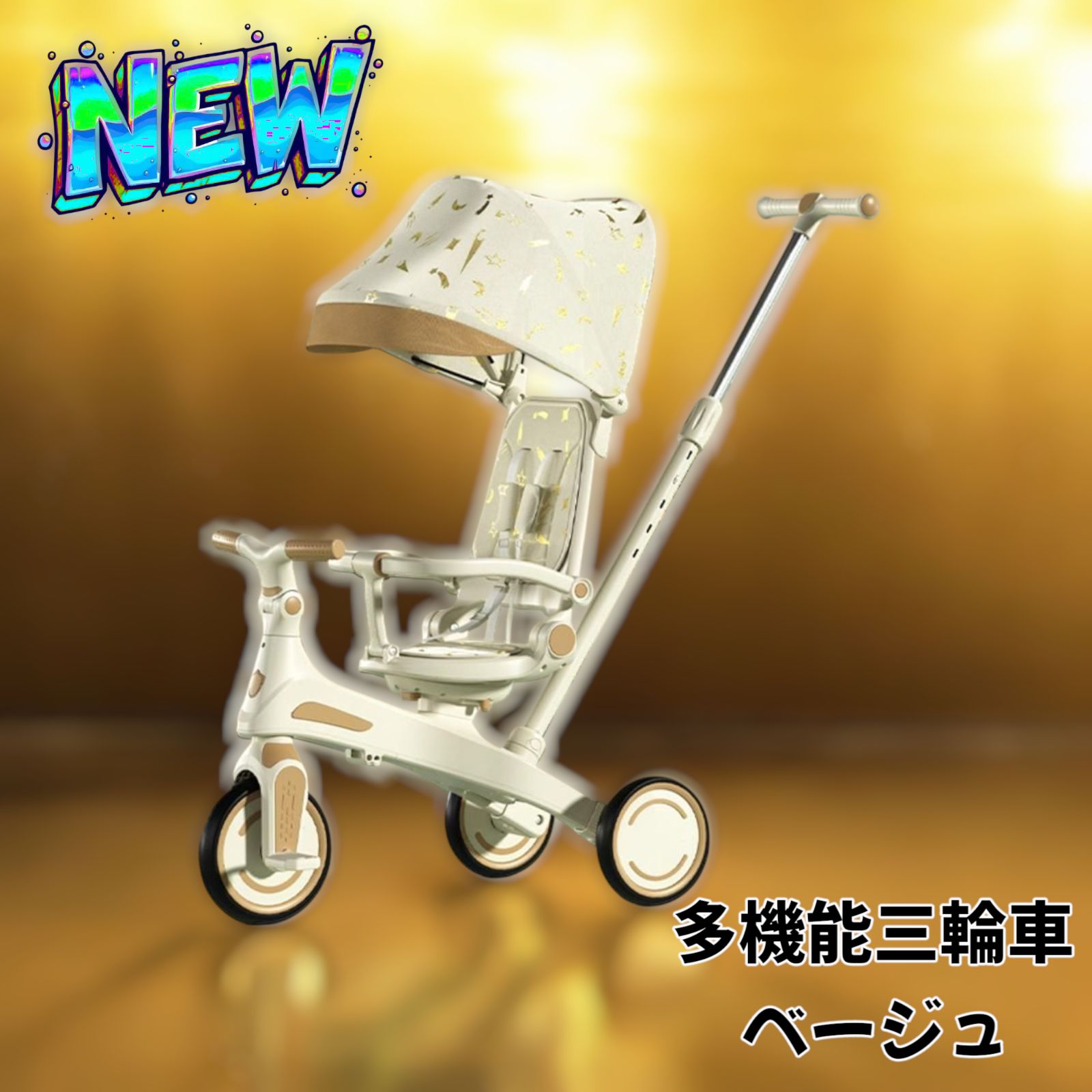 2644新品＊三輪車 手押し棒付き 7in1子供用 キッズバイク ベージュ