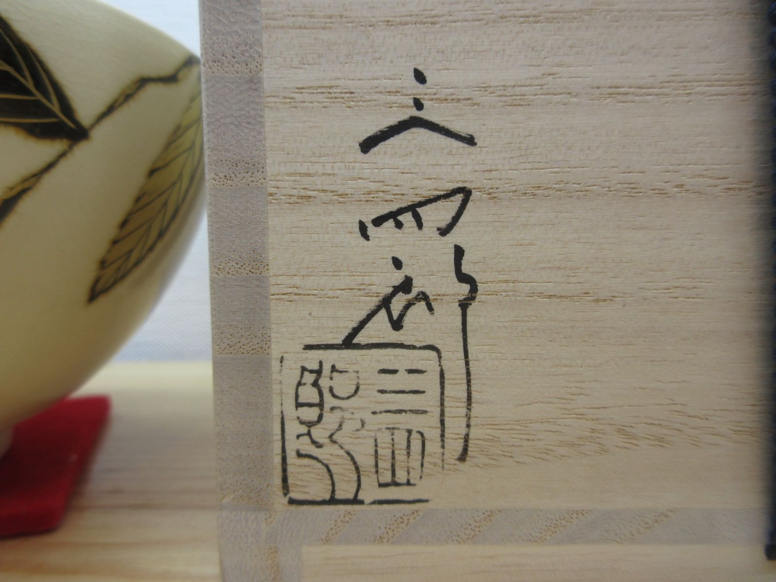逢絢亭・新品】茶道具 茶碗 京焼 浮彫 栗の図 今岡三四郎 共