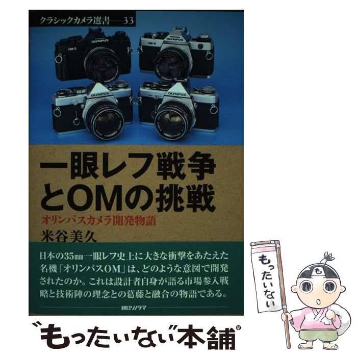 ワンピなど最旬ア！ 中古】 一眼レフ戦争とOMの挑戦 オリンパスカメラ開発物語 趣味・スポーツ・実用