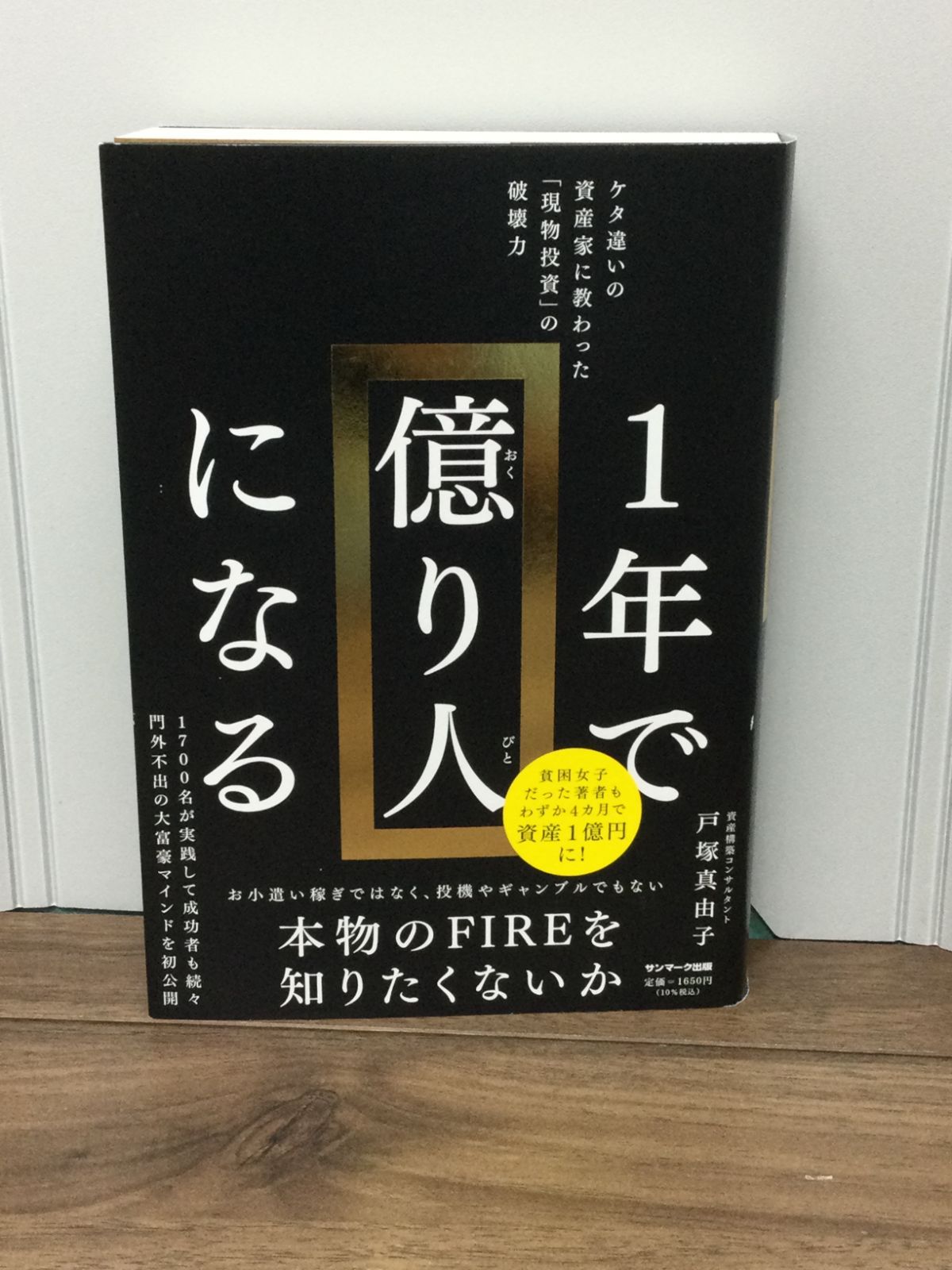 １年で億り人になる 戸塚真由子 - 本