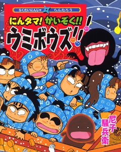 らくだいにんじゃらんたろう　全10冊セット　尼子騒兵衛　ポプラ社 らくだいにんじゃらんたろう / 尼子騒兵衛 - 紀伊國屋書店ウェブ