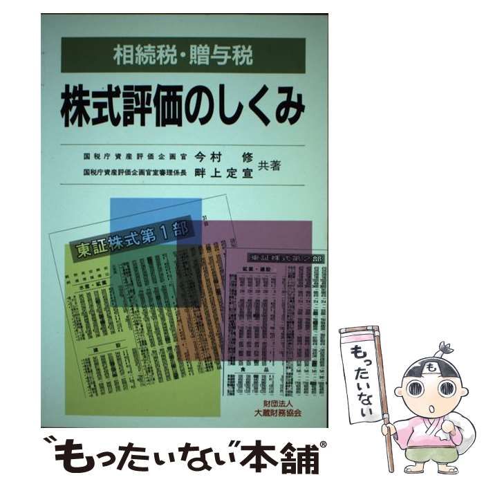 １６７ｐサイズ株式評価のしくみ 相続税・贈与税/大蔵財務協会/今村修 ...