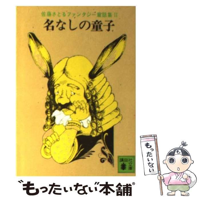 中古】 名なしの童子 (講談社文庫) / 佐藤暁 / 講談社 - メルカリ