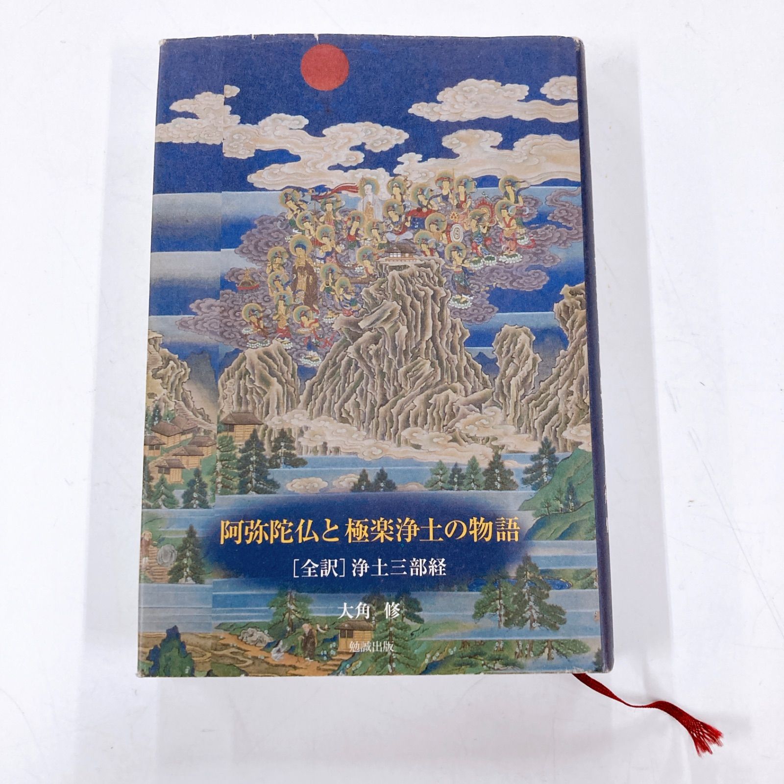 阿弥陀仏と 楽浄土の物語 全訳 浄土三部経 大角修