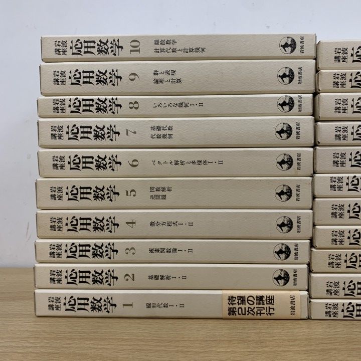 ■01)【同梱不可】岩波講座 応用数学 全21巻揃いセット/岩波書店/月報付き/線形代数/微分方程式/ベクトル解析/代数幾何/数理/量子物理/B □01)【同梱不可】岩波講座 応用数学 全21巻揃いセット/岩波書店