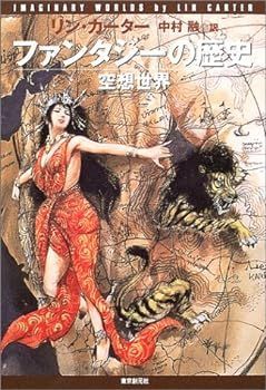【中古】(未使用･未開封品)ファンタジーの歴史――空想世界 (キイ・ライブラリー)