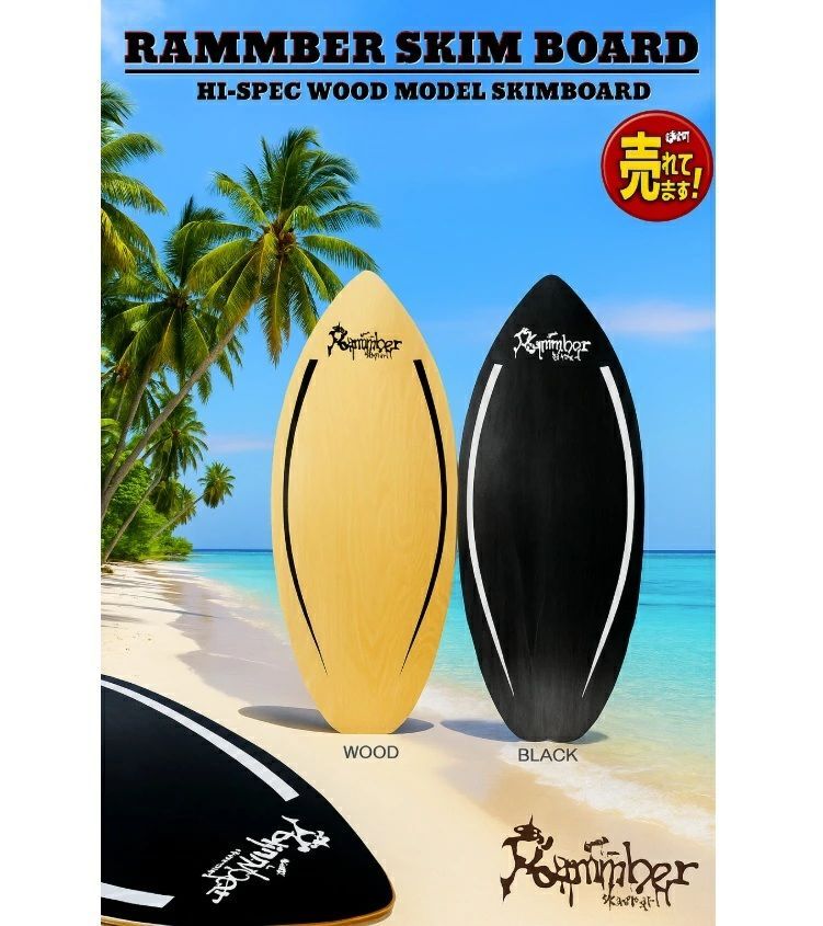 訳アリB品）ウッド スキムボード RAMMBER SKIM BOARD / WOOD PRO