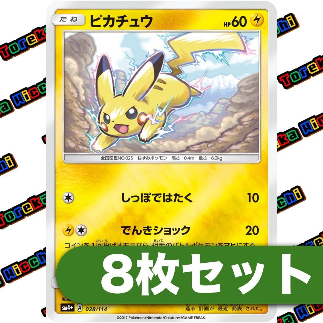 ピカチュウ SM4+ 028/114 ミラー 8枚セット - メルカリ