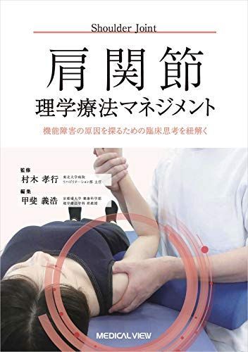 理学療法マネジメント 肩関節理学療法マネジメント−機能障害の原因を