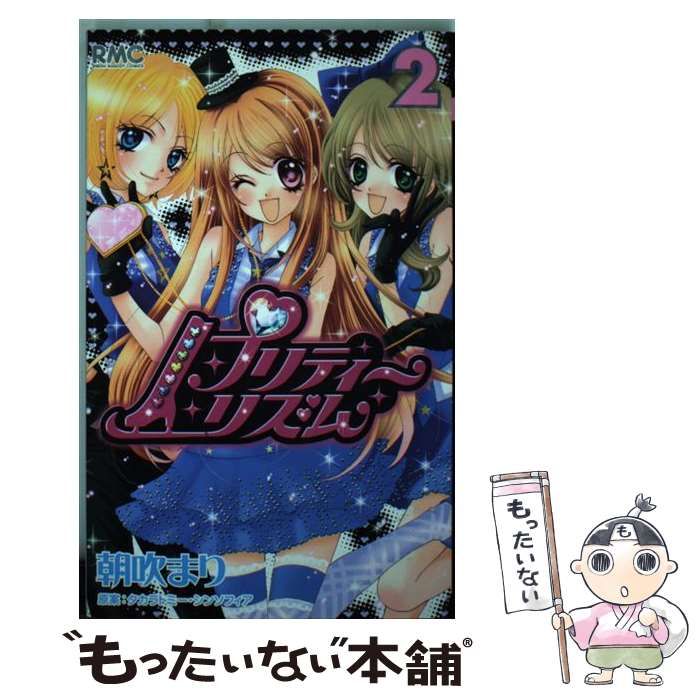 【中古】 プリティーリズム 2 （りぼんマスコットコミックス） / 朝吹 まり、 タカラトミー・シンソフィア / 集英社