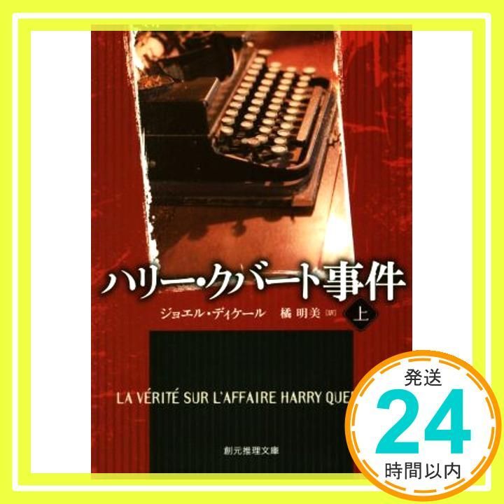 ハリー クバート事件 上 創元推理文庫 Nov 11 2016 ジョエル ディケール 橘 明美_03