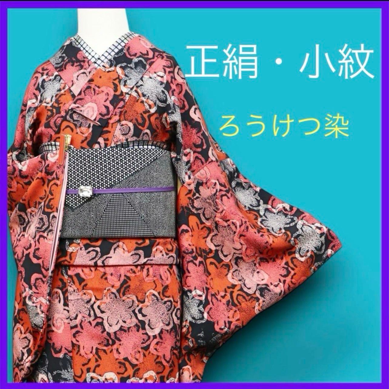 三日月とうさぎ a0714 正絹 袷小紋 ろうけつ染め 可愛い花模様