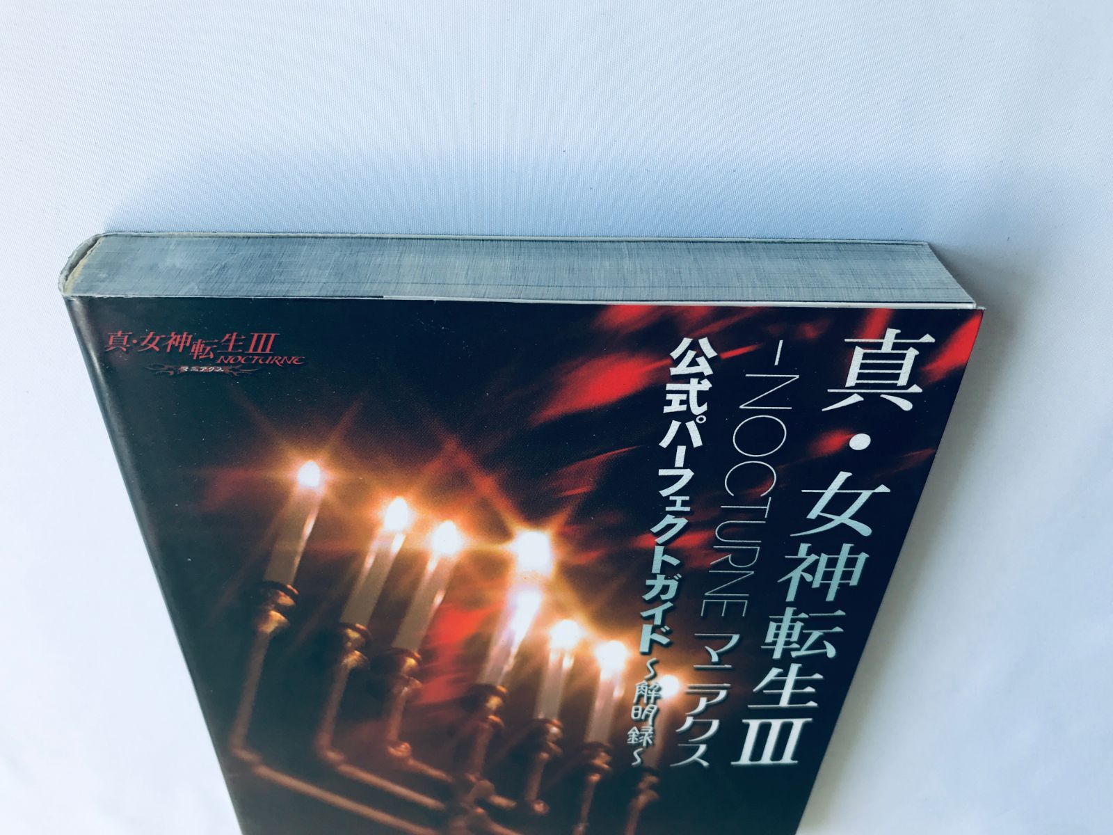 攻略本 真・女神転生Ⅲ NOCTURNE マニアクス 仲魔名鑑 : 真