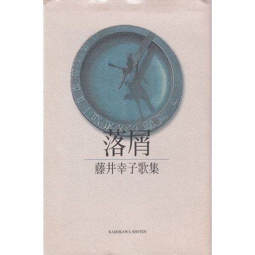 落屑 藤井幸子歌集 水甕叢書 第762篇