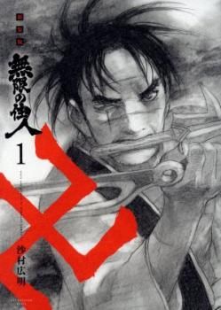  無限の住人 新装版 全 15 巻 完結 セット レンタル用【全巻セット コミック・本 中古 Comic】レンタル落ち 男性コミック