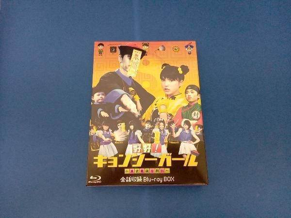 好好キョンシーガール ~東京電視台戦記~ Blu-ray BOX ヴィン