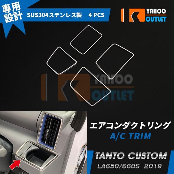 セール 人気 タント カスタム LA650/660S 前期 後期 エアコンダクトリング＆ドリンクホルダーリング ステンレス製 鏡面 内装パーツ 4pcs 4491
