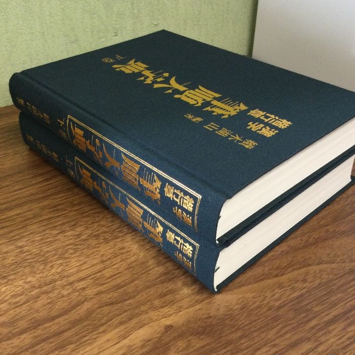 △東京書道教育会 漢字楷行草 筆順大字典 二巻セット 新品△