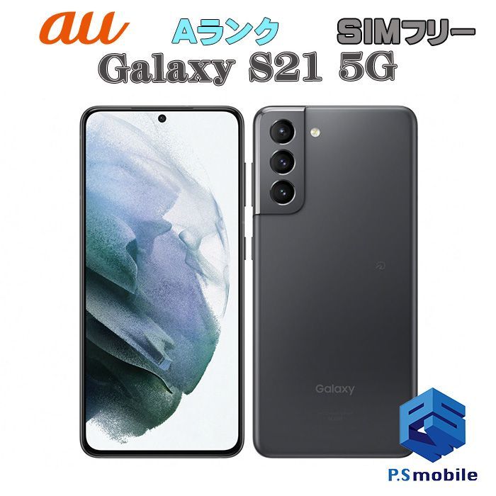 【中古】SCG09 Galaxy S21 5G【超美品 利用制限○】SIMロック解除済み SIMフリー ファントムグレー au エーユー ギャラクシー サムスン 336911Aスマートホン スマートフォン スマホ 携帯電話 白ロム 本体 格安