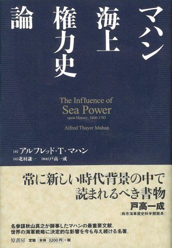 マハン海上権力史論 (新装版)／アルフレッド・T・マハン、北村謙一