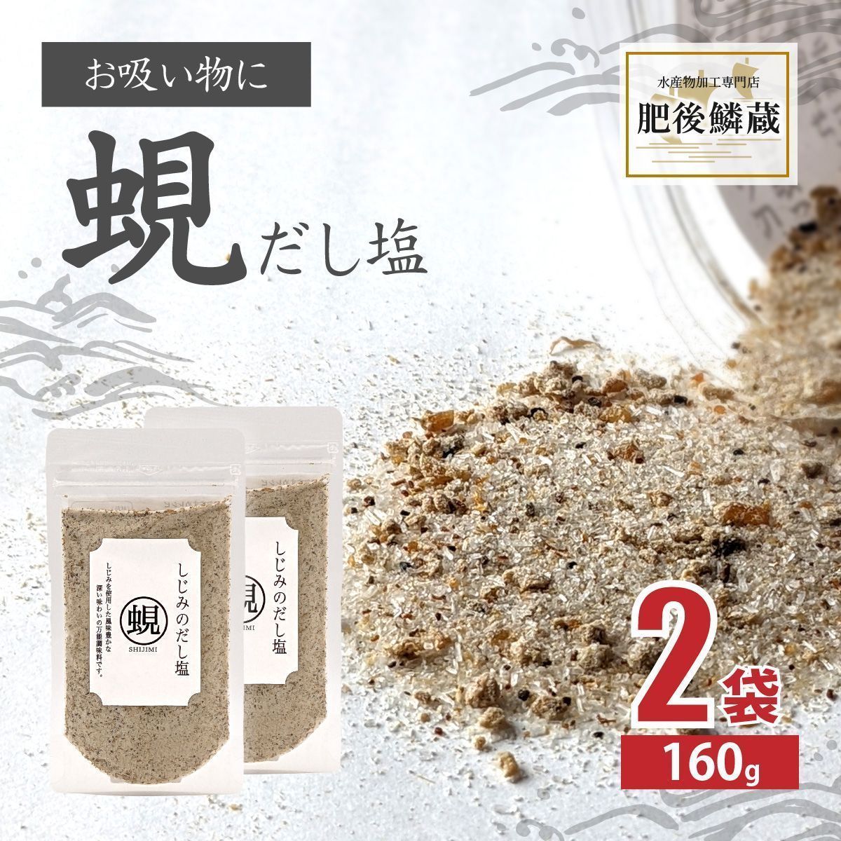 しじみ だし 塩 160g×2袋 蜆 シジミ 出汁 調味料