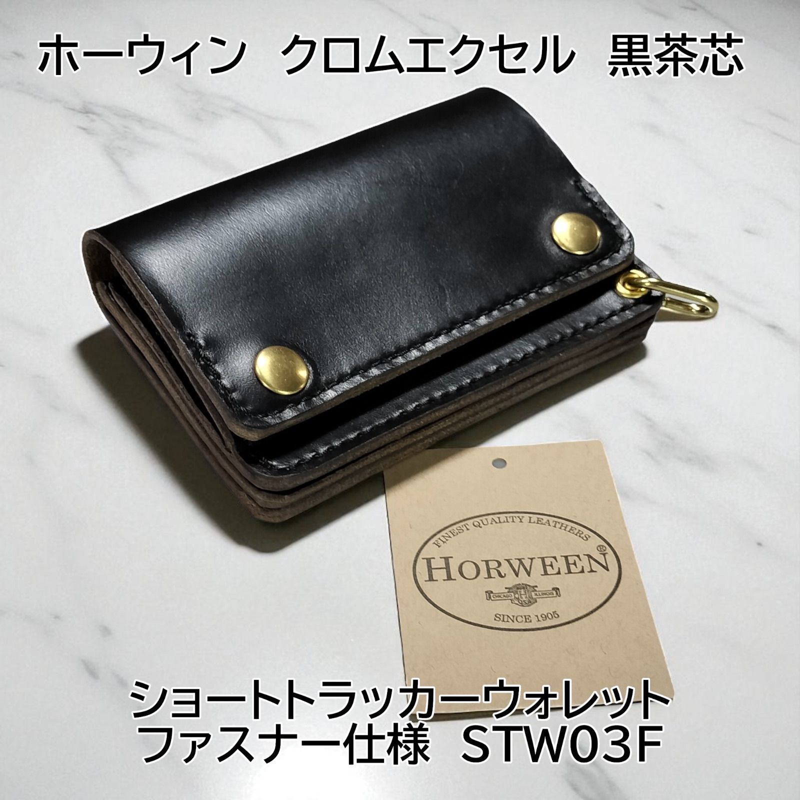 HORWEEN クロムエクセル　黒(茶芯) ショートトラッカー　STW3F 受注製作品 HORWEEN クロムエクセル 黒(茶芯) 3層ショート