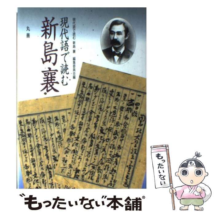 現代語で読む新島襄 - 人文