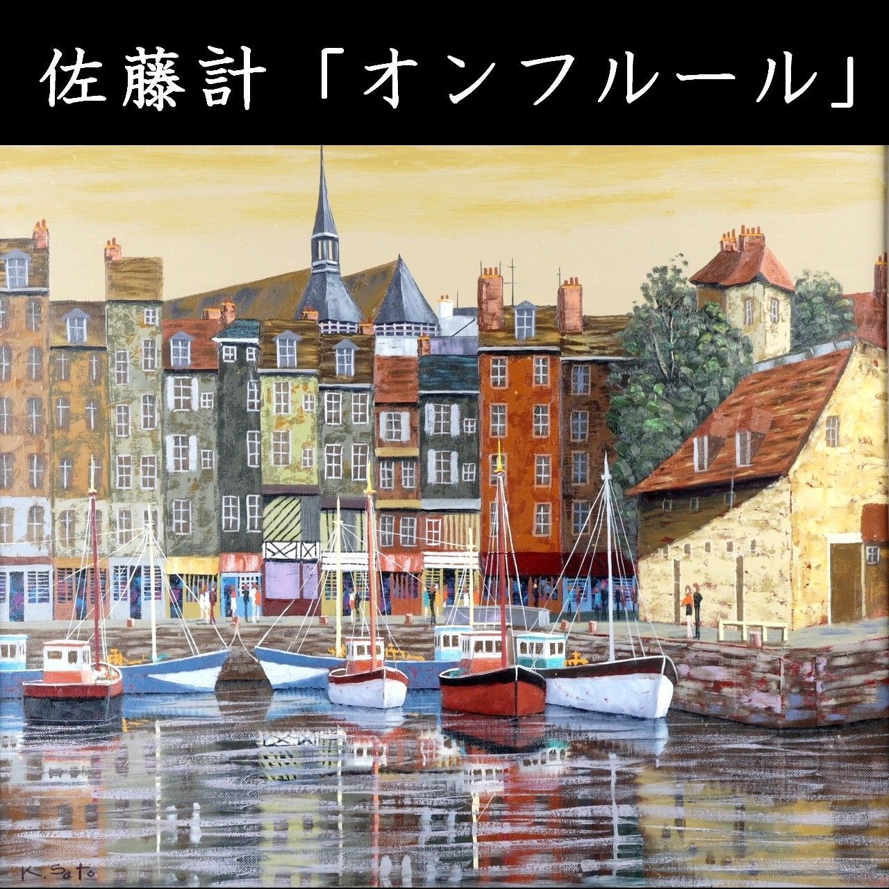 佐藤計 「オンフルール」 肉筆油彩10号 港街 風景画 唐物 骨董 古美術
