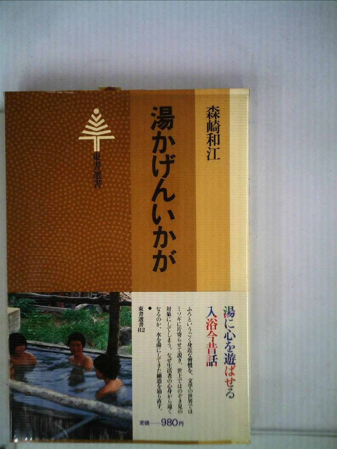 湯かげんいかが 1983年 東書選書 82