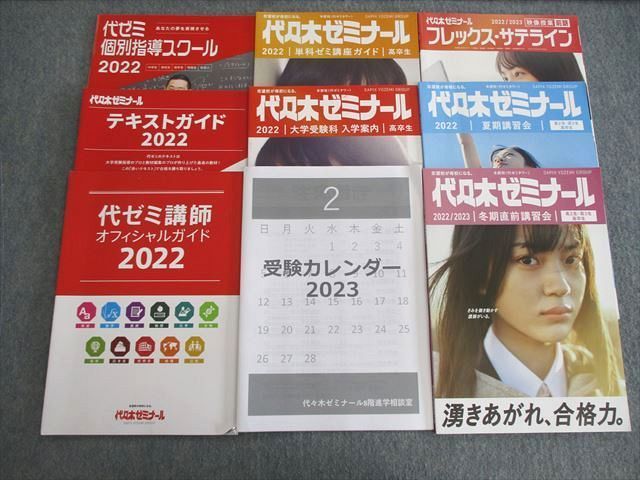 VE02-091 代々木ゼミナール 代ゼミ 講師オフィシャルガイド/テキストガイドなど 通年セット 2022 計9冊 33M0D - メルカリ