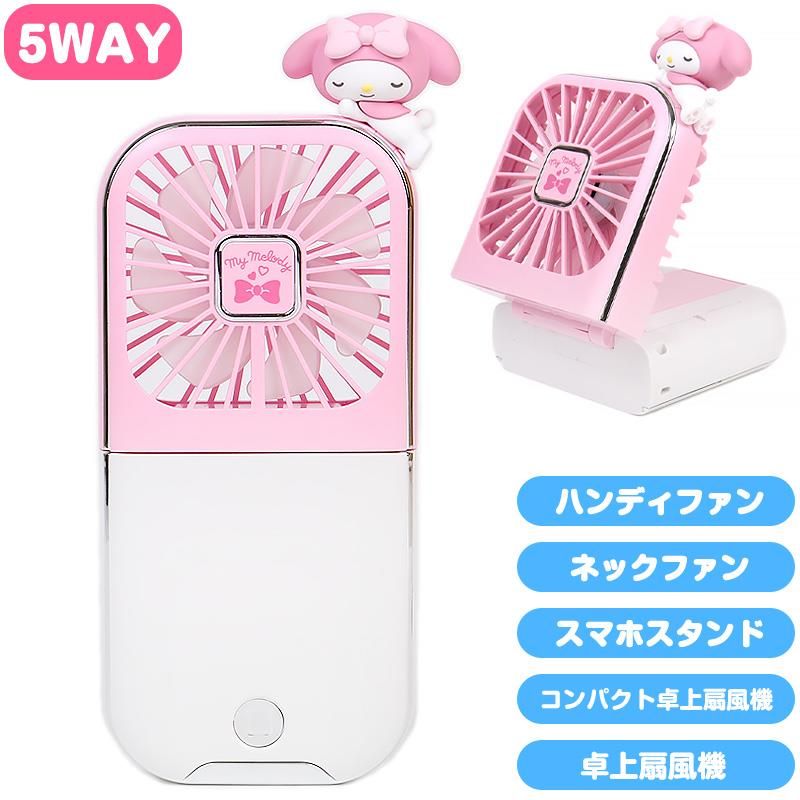 マイメロディ ハンディファン 多機能 5WAY 携帯扇風機 手持ち 卓上 首